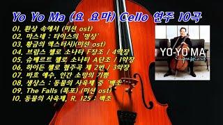 Yo Yo Ma (요 요마) Cello 연주 10곡