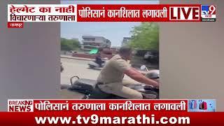 Nagpur | हेल्मेट का नाही विचारणाऱ्या तरुणाला पोलिसानं कानशिलात लगावली