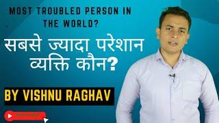 Power of Attitude | दुनिया का सबसे ज्यादा परेशान व्यक्ति कौन?| Vishnu Raghav | motivation in hindi