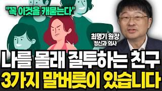 나를 몰래 질투하는 친구 99%가 이 행동을 합니다 (최명기 원장 / 2부)