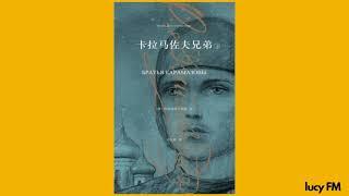 有声书《卡拉马佐夫兄弟》1-20