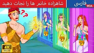 شاهزاده خانم ها را نجات دهی  Rescue The Princesses in Persia  افسانه سه پری @woapersianfairytales