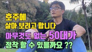 호주에 살아 보려고 합니다 아무것도 없는 50대가 정착할 수 있을까요??