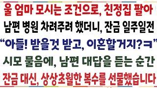 (반전신청사연)남편에게 개인병원 차려주려했더니, 어느날 남편과 시모의 대화를 우연히 듣게되는데 "아들! 받을것말고 이혼할거지" 시모물음에 남편답변[신청사연][사이다썰][사연라디오]