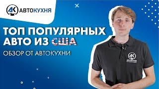ТОП 5 популярных авто из США часть Машины из США