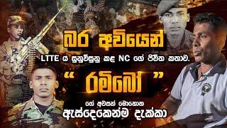 බර අවියෙන් LTTE ය සුනුවිසුනු කළ NC ගේ ජිවිත කතාව."රමිබෝ" ගේ අවසන් මොහොත ඇස්දෙකෙන්ම දැක්කා.
