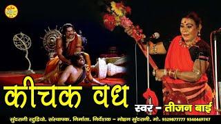 Kichak Vadh - किचक वध - Padam Shri, Padam Bhushan, Dr. Teejan Bai - Pandwani - CG Epic Story