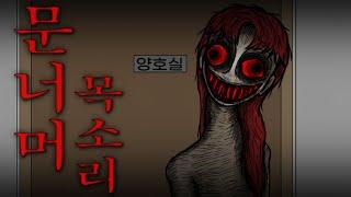 [무서운 이야기]_ 문 너머 목소리