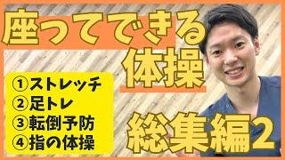 これで全身カンペキ！座って行う全身体操！！【総集編2】