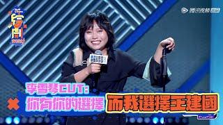 李雪琴CUT：你有你的選擇，而我選擇王建國 | 脫口秀大會S3 | 綜劇安利社