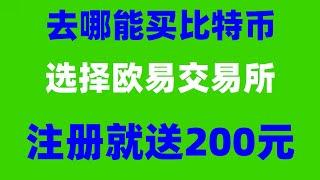 #eth錢包，#人民幣買BTC|#歐易被封 #中國加密貨幣支持中國大陸地區客戶交易和購買。怎么買USDT，2024幣圈入門教學：怎么買幣安幣、幣安幣、虛擬貨幣。,歐意怎么綁定銀行卡,幣安視頻