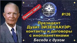 #126. Дуайт ЭЙЗЕНХАУЭР:  контакты и договоры с инопланетянами! Беседа с духом 34-го Президента США.