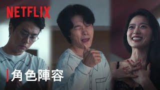 《The 8 Show》 | 角色陣容 | Netflix