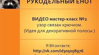 Вязание крючком МК 2