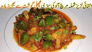 اتنی زیادہ مزےدارسبزی کہ کھانےوالوں کاپیٹ بھر جائے گا پردل نہ بھرےAloo Shimla Mirch ki sabzi Recipe