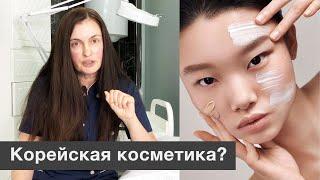 ПОДХОДИТ ЛИ ЕВРОПЕЙЦУ КОРЕЙСКАЯ КОСМЕТИКА - ОТВЕТ КОСМЕТОЛОГА