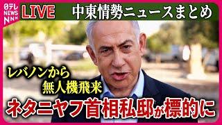 【ライブ】『中東情勢』イスラエル・ネタニヤフ首相の私邸が無人機攻撃の標的に…ケガ人なし　など　ニュースまとめ（日テレNEWS LIVE）