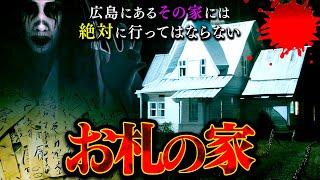 【心霊】気付いたときには取り憑かれている…『お札の家』で起きた怪異。【怖い話 ホラー】