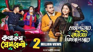 Tumi Amar Heart bit | Kotha Kom Prem Besi | Miraz | Arohi | Sakib | Ananna | New Bangla Natok 2024