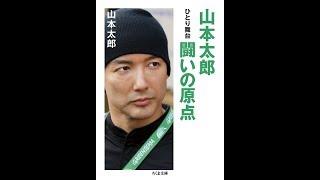 【紹介】山本太郎 闘いの原点 ひとり舞台 ちくま文庫 （山本 太郎）