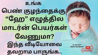 h letter baby girl names in tamil | ஹே பெண் குழந்தை பெயர்கள் | girl baby names starts with he