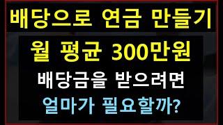 매월 300만원 배당연금을 만들기 위한 구체적 금액과 시간은?