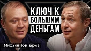 От ДОЛГОВ до 20 МИЛЛИАРДОВ! Подробный ПЛАН | Теремок, Михаил Гончаров