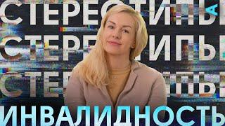 Стереотипы – ИНВАЛИДНОСТЬ | Евгения Воскобойникова