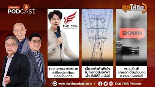 คดี THE iCON GROUP | เบื้องหลังไม่ลาวส่งไฟฟ้าไปสิงคโปร์ | ลดดอกเบี้ยนโยบาย 0.25% | คุยให้คิด