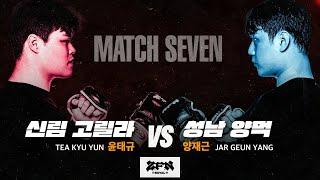 [7경기] 신림 고릴라 vs. 성남 양먹ㅣZ-ROYAL MATCH 7