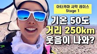 ’기온 50도’ 가 넘는 사막에서 250km 달리기 [Stage 1]/ 지구상 가장 건조한 '극강 난이도' 칠레 아타카마 사막  / Ultramarathon