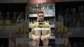 Выбираю из популярных российских водок #жанпольалкоголь #alcohol #водка