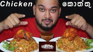 ASMR/MUK-BANG 2 FULL CHICKEN KOTTU ශ්‍රී ලන්කන් Famous FOOD කොත්තු (BITE KARATHTHE RESTAURANT) SHOW