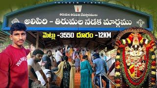 Alipiri Mettu footpath to Tirumala (2023) || Vikram vihari