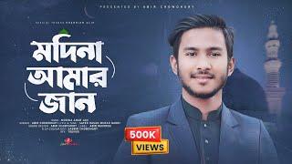 Madina Amar Jan Madina Amar Pran | মদিনা আমার জান মদিনা আমার প্রান | Abir Chowdhury | New Gojol 2023