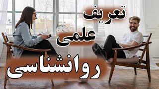 روانشناسی ابراهیم، تعریف علمی روانشناسی چیست؟