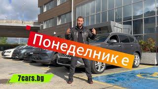 Понеделник е  7 CARS споделя автомобилите за седмицата 