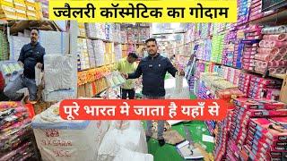 ज्वैलरी कॉस्मेटिक लेने से पहले जरूर देखे | cosmetic  jewellery wholesale Market in Delhi Sadar Bazar