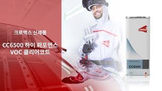 [크로맥스 신제품] 하이 퍼포먼스 VOC 클리어코트 CC6500 소개