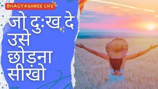 Holistic Living #4- जो दुःख दे उसे छोड़ना सीखो | Learning When To Quit | Bhagyashree