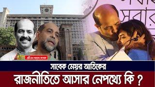 সাবেক মেয়র আতিকুল ইসলাম কেন এসেছিলেন রাজনীতিতে | Atiqul Islam | ATN Bangla News