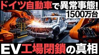 【衝撃】ドイツ自動車で異常事態！国内工場を閉鎖！世界2位のEV製造国がとんでもない事態に…【トヨタの警告】