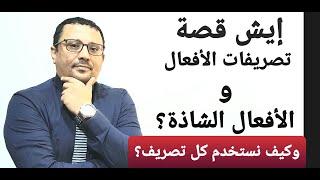 ماهي تصريفات الأفعال و الأفعال الشاذه في اللغة الإنجليزية؟ وكيف نستخدمهم؟المتوى7حلقة31