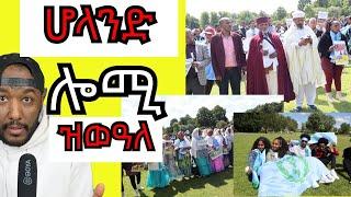 Holland ዝወዓለ ሰለማዊ ሰልፊ 04 - 07-2024