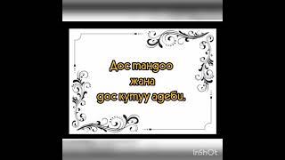 Дос тандоо жана дос кутуу адеби Аткарган: Абдыкадырова Жасмина