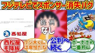 スポンサー消失バグをとことん楽しむソムリエ達の反応集【ちびまる子ちゃん】【サザエさん】【フジテレビ騒動】