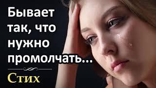 Очень трогательный стих! "Бывает так, что лучше промолчать..." Красивый христианский стих. Поэзия