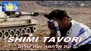 *Guerre et Paix"SHIMI " עת מלחמה ועת שלום" BY YOEL BENAMOU שימי