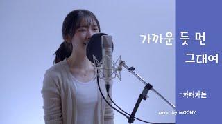 카더가든(Car, the garden) - 가까운 듯 먼 그대여 /cover by MOONY