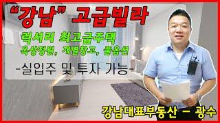 강남 역세권 럭셔리 고급주택(신축 첫입주) 분양 및 전세 - 강남대표부동산